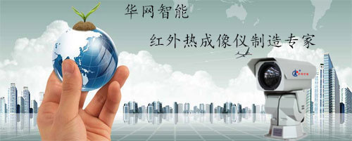 华网智能红外热成像仪